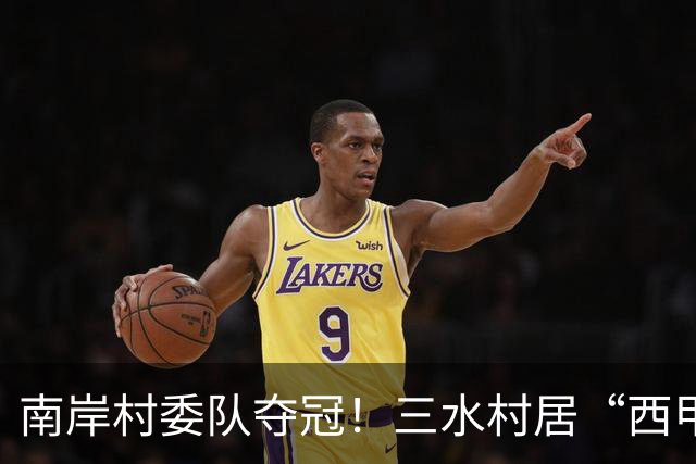 南岸村委队夺冠！三水村居“西甲”燃情落幕